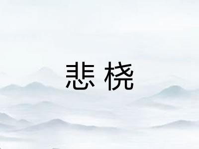 悲桡