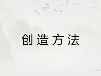 创造方法