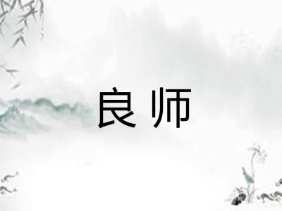 良师