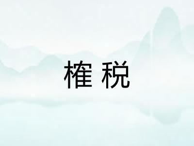 榷税