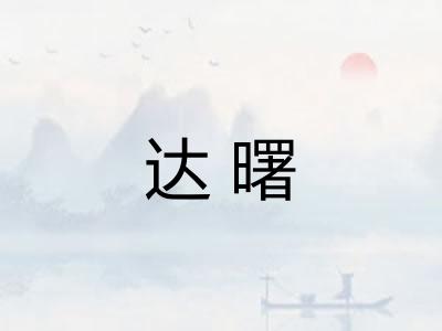 达曙