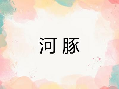 河豚