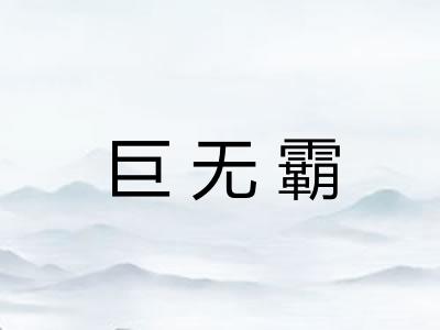 巨无霸