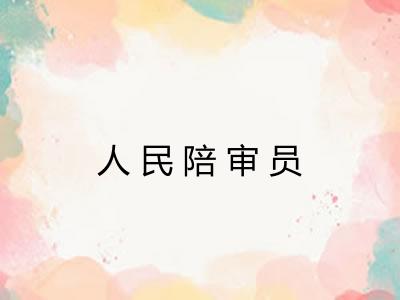 人民陪审员