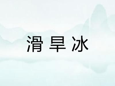 滑旱冰