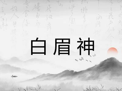 白眉神