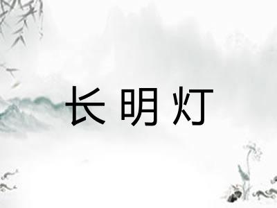 长明灯