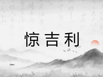 惊吉利