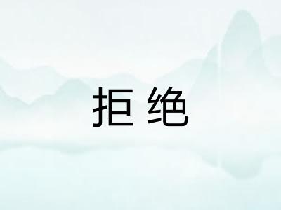 拒绝