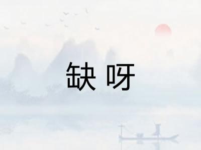 缺呀