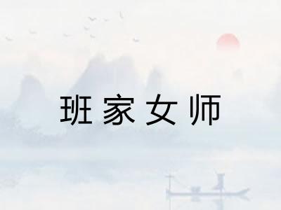 班家女师