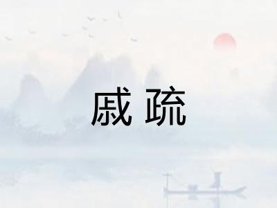 戚疏