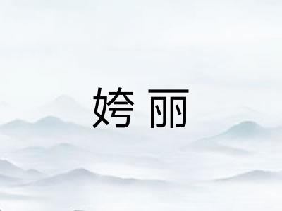 姱丽