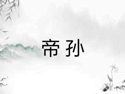 帝孙