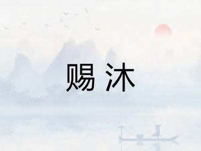 赐沐