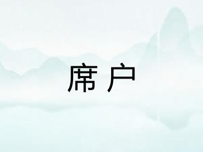 席户