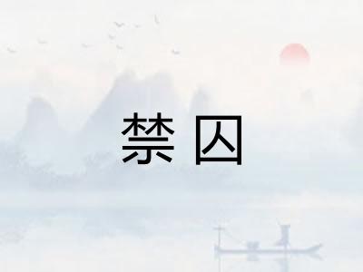 禁囚