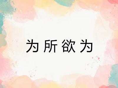 为所欲为