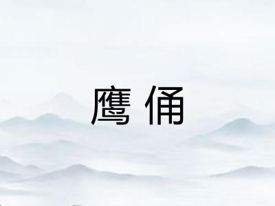 鹰俑