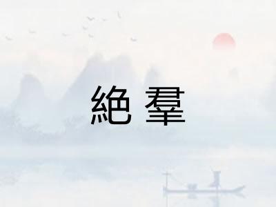 絶羣