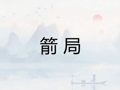 箭局