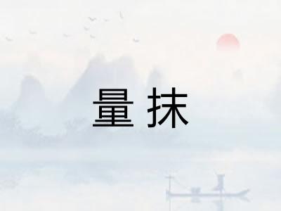 量抹