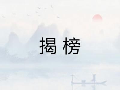 揭榜