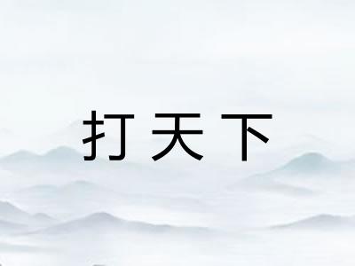 打天下