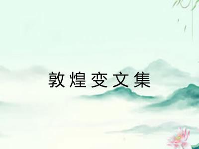 敦煌变文集