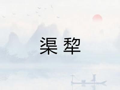 渠犂