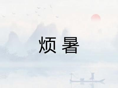 烦暑