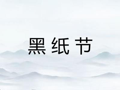 黑纸节