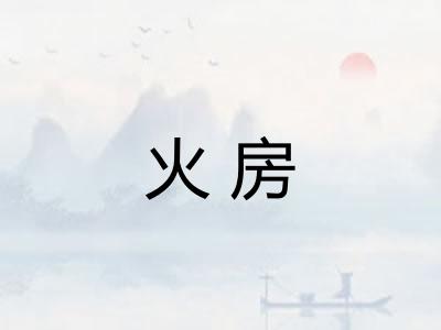 火房