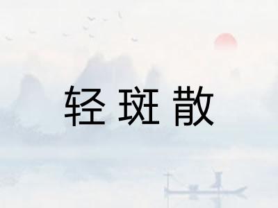 轻斑散