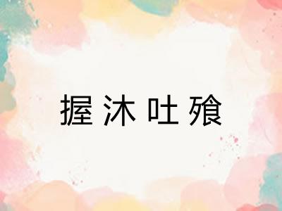 握沐吐飱