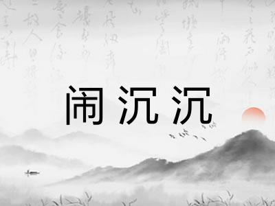 闹沉沉