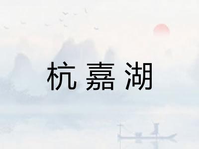 杭嘉湖