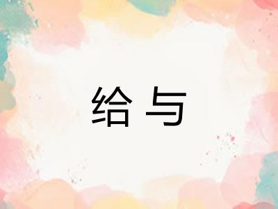 给与