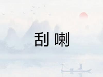 刮喇