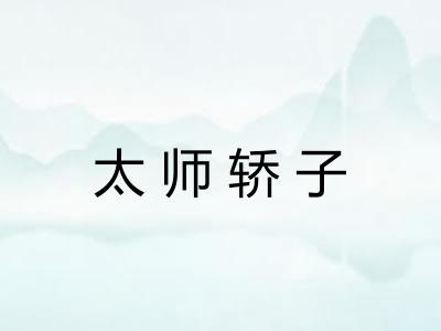 太师轿子