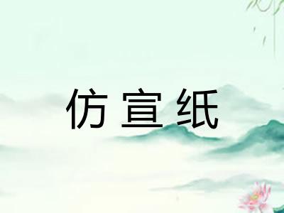 仿宣纸