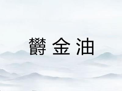 欝金油