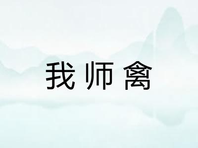 我师禽