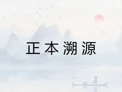 正本溯源