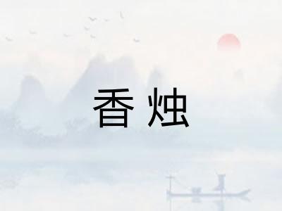 香烛