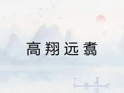 高翔远翥