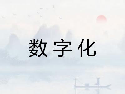 数字化