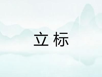 立标