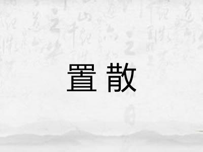 置散