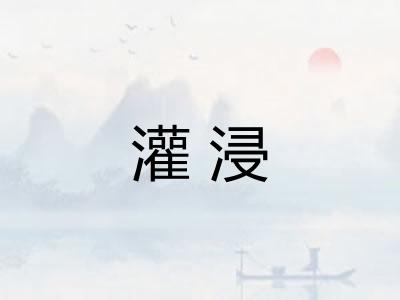 灌浸